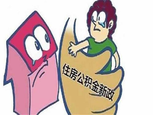 住房公积金最新政策,住房公积金最新政策，多维度视角下的探讨