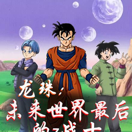龙珠最新版，科技之巅的梦幻实现