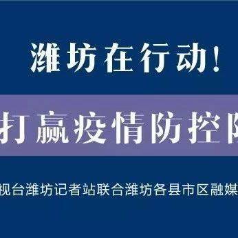 潍坊疫情最新动态，共同守护家园的加油站🌼💪