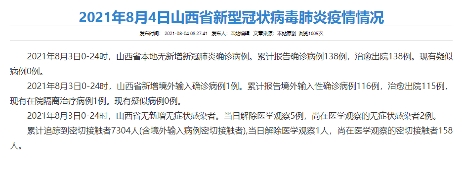 山西疫情最新情况及论述分析