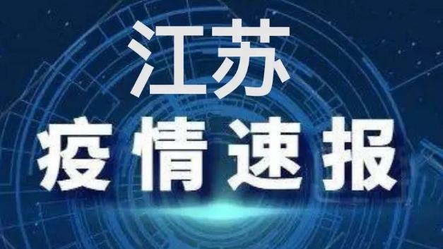 江苏最新疫情通报,江苏最新疫情通报