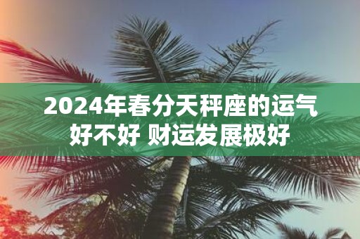 2024年天天开好运全攻略，实地验证分析_QRP4.15.71校园版