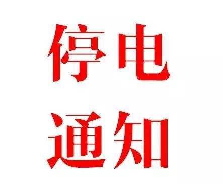 保定最新停电通知公告