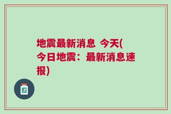 今日地震最新消息更新