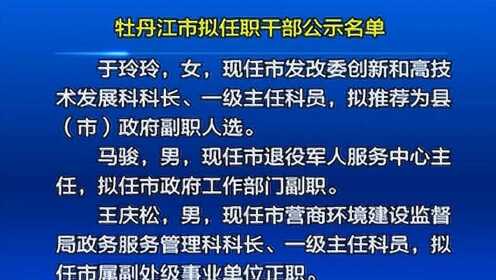 牡丹江最新干部公示，自然美景的探索之旅
