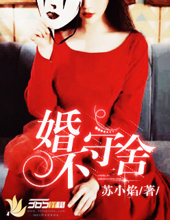 婚不守舍最新章节列表获取指南