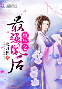 重生最强女帝，最新章节更新速递