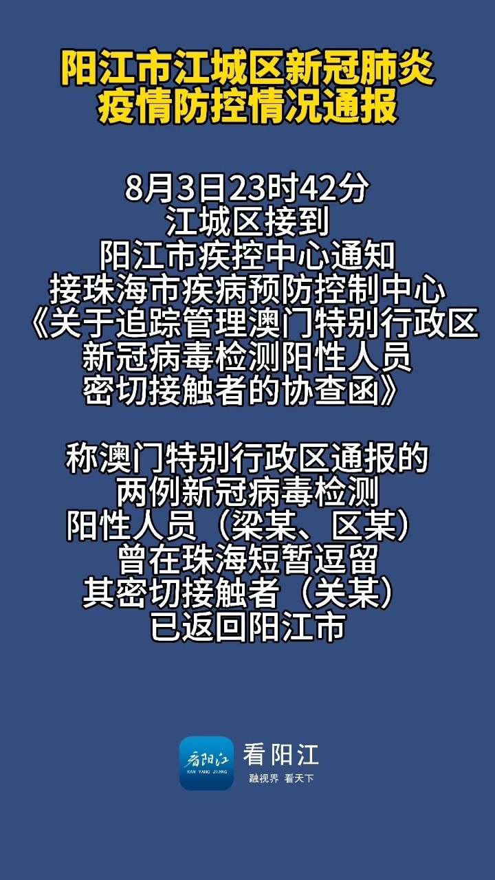 阳江最新疫情概况更新