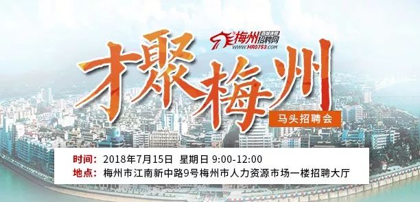 梅州最新招聘信息汇总