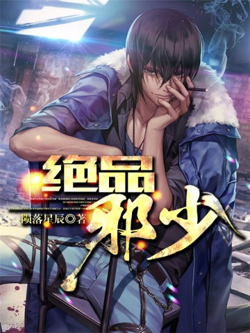 绝品邪少最新章节列表更新速递