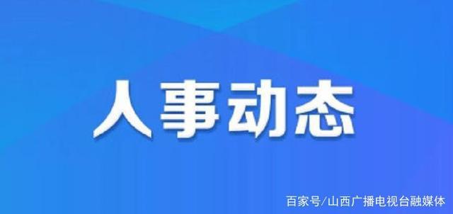 玉树州人事任免最新动态，自然美景之旅的启程号角
