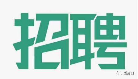 周口招聘网最新招聘信息汇总，观点论述