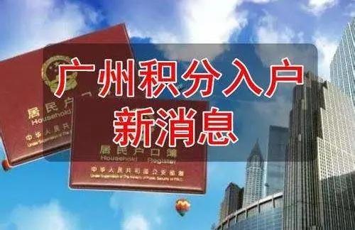 广州最新积分入户政策解读及申请指南✨