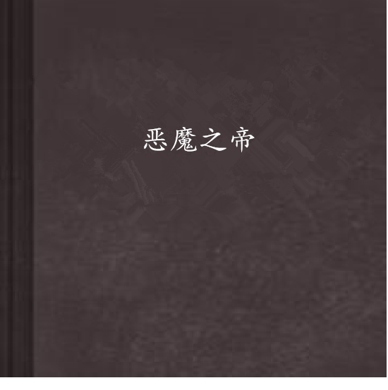 科技之巅的爱的革命，恶魔索爱最新章节