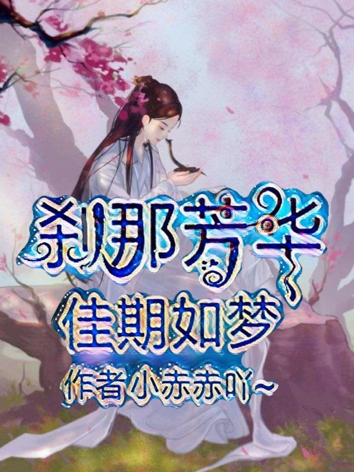 梦里繁华若初最新章节探讨