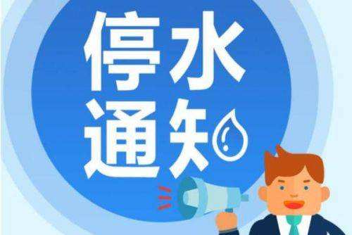 徐州停水通知最新及水资源管理挑战观点论述