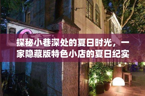 魅族最新动态揭秘，小巷深处的隐藏版特色小店探索之旅